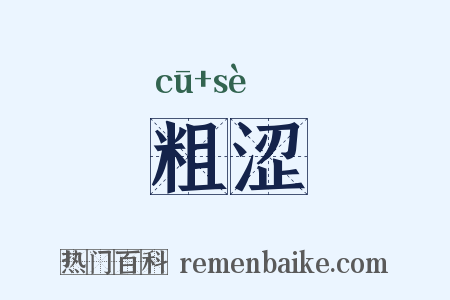 粗涩是什么意思的图片